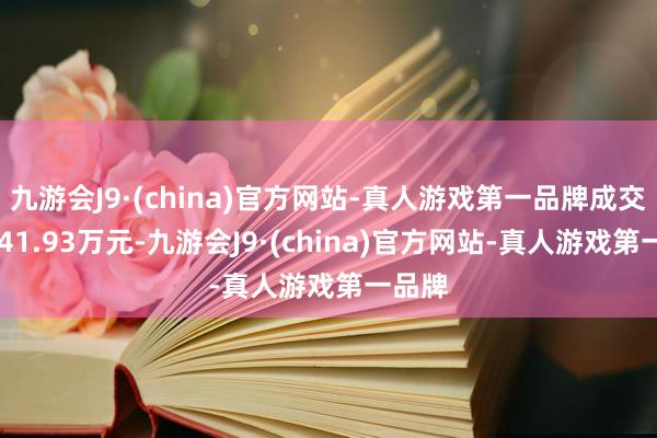 九游会J9·(china)官方网站-真人游戏第一品牌成交额3941.93万元-九游会J9·(china)官方网站-真人游戏第一品牌