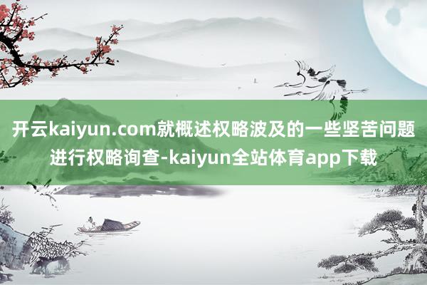 开云kaiyun.com就概述权略波及的一些坚苦问题进行权略询查-kaiyun全站体育app下载