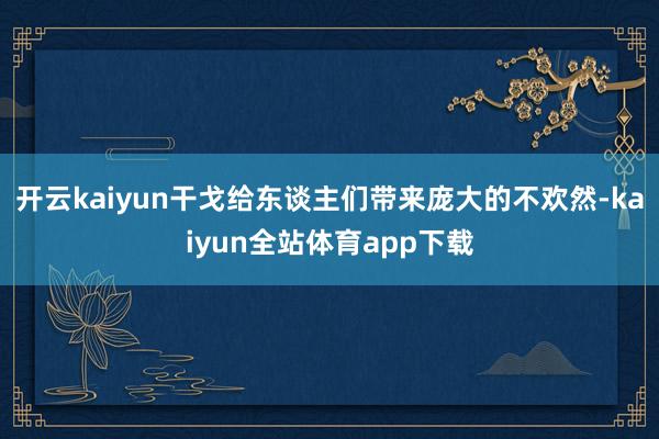 开云kaiyun干戈给东谈主们带来庞大的不欢然-kaiyun全站体育app下载