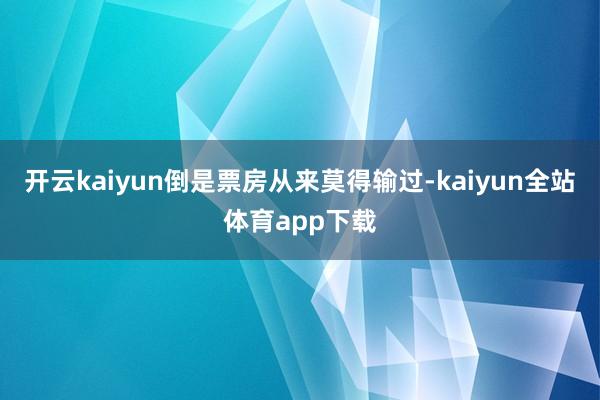 开云kaiyun倒是票房从来莫得输过-kaiyun全站体育app下载